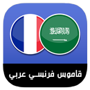 قاموس فرنسي عربي بدون نت‎ - مترجم إحترافي الناطق APK