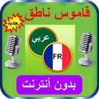 ikon قاموس مترجم عربي فرنسي ناطق
