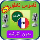 قاموس مترجم عربي فرنسي ناطق APK