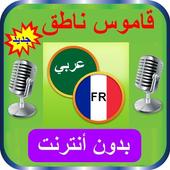 قاموس مترجم عربي فرنسي ناطق icon