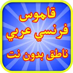 download قاموس فرنسي عربي ناطق بدون نت APK