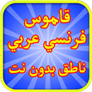 قاموس فرنسي عربي ناطق بدون نت-APK