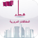 مخالفات قطر المرورية APK