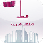 مخالفات قطر المرورية icône