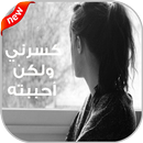 كسرني💖 و لكن أحببته APK