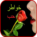 خواطر حب عشق و غرام-APK