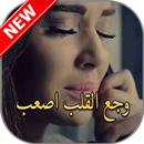 موجوع قلبي 💖-APK