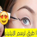 أسهل الطرق لوضع الآيلاينر سهل و سريع - بدون انترنت