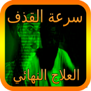 علاج سرعة القذف نهائيا في أسبوع APK