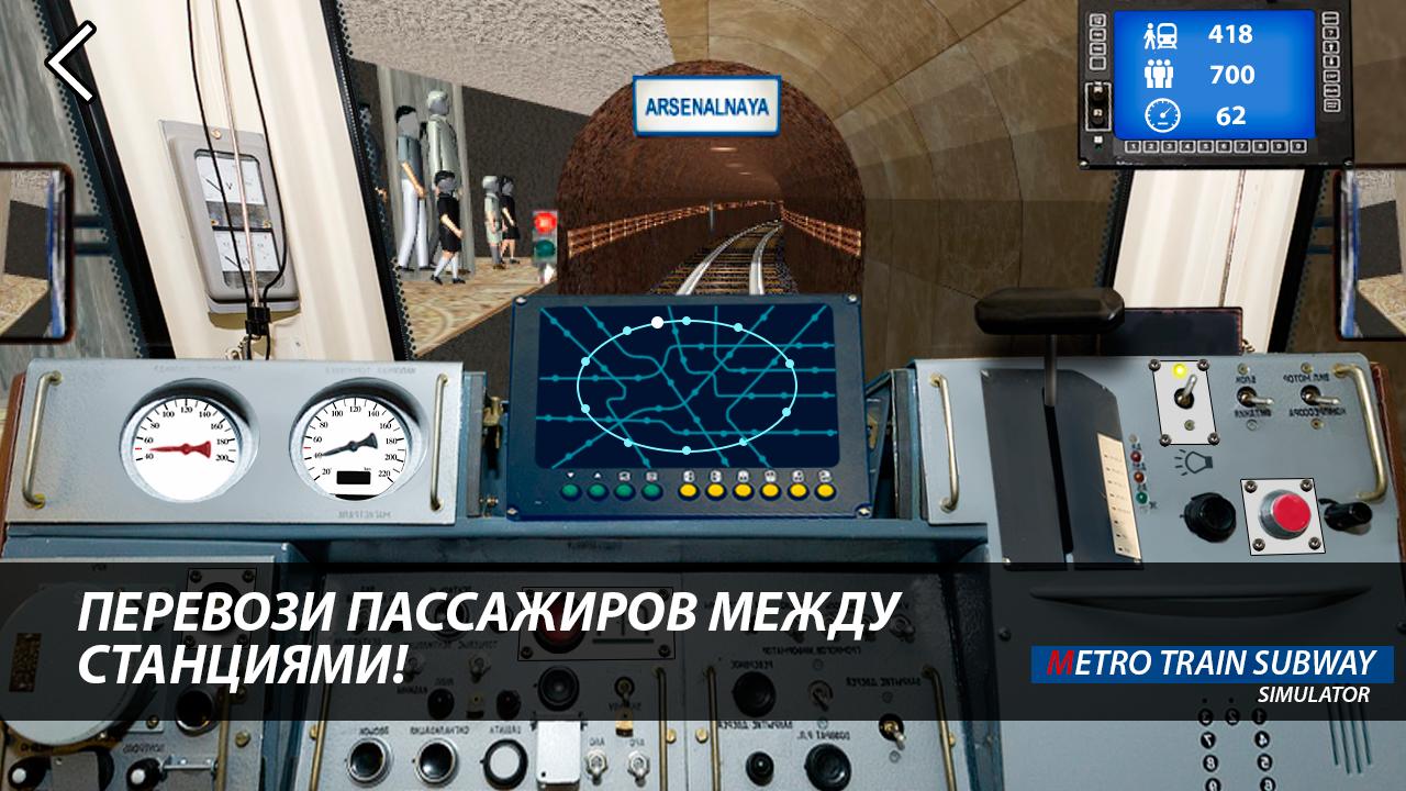 симулятор метро