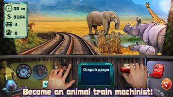 Animal train Ekran Görüntüsü 1