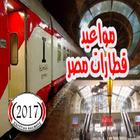 مواعيد قطارات - مصر icon