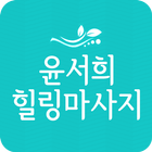 윤서희 힐링마사지 иконка