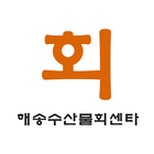 해송수산물회센타 icon