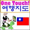 원터치 대만(타이완) 여행 정보 커뮤니티 - 트래블랜스