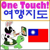 원터치 대만(타이완) 여행 정보 커뮤니티  icon