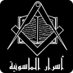أسرار الماسونية