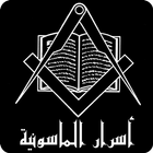 أسرار الماسونية иконка