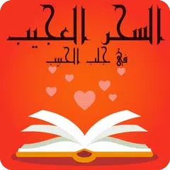 السحر العجيب في جلب الحبيب - نسخة كاملة و أصلية APK Herunterladen