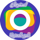 استعادة صور محدوفة APK