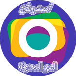 استعادة صور محدوفة