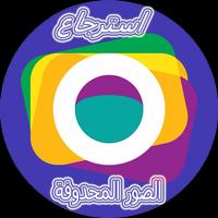استعادة صور محدوفة screenshot 2