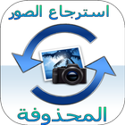 استرجاع كل الصور icon