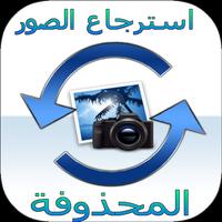 استرجاع كل الصور Affiche