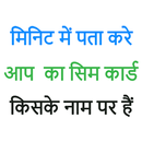How to know sim owner name APK