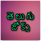 Telugu  Funny Jokes icon