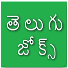 Telugu Jokes icon