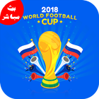 مشاهدة مباريات  كاس العالم روسيا 2018 بث مباشر 图标