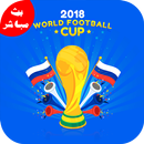 مشاهدة مباريات  كاس العالم روسيا 2018 بث مباشر APK