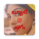 Beauty Tips In Telugu ,Home Remedies иконка