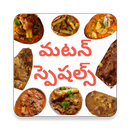 Mutton Specials in Telugu APK