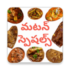 Mutton Specials in Telugu icône