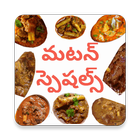 Mutton Specials in Telugu アイコン