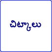 Chitkalu New in Telugu