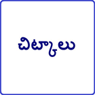 Chitkalu New in Telugu أيقونة