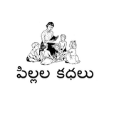 Telugu Kathalu(for childerns) icône