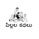 Telugu Kathalu(for childerns) иконка