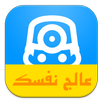 عالج نفسك APK