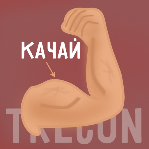 Clicker: bulging biceps