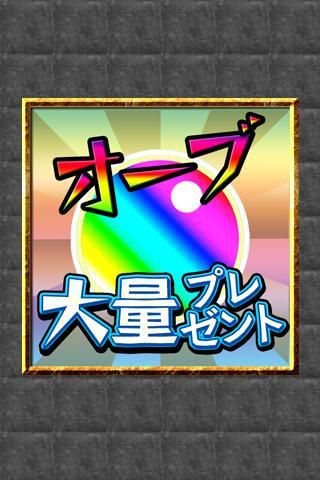 モンスターストライク モンスト オーブ無料プレゼント攻略裏技 For Android Apk Download