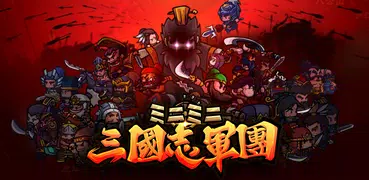 ミニミニ三国志軍団