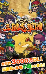 Скачать ミニミニ三国志軍団 XAPK