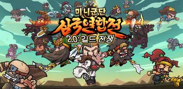 미니군단™ 삼국 연합전