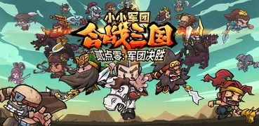 小小軍團™ 合戰三國