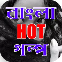 ​​ বাংলা ১৮+ গরম গল্প এবং উপন্যাস APK download