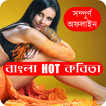 বাংলা ১৮+ গরম কবিতা - Hot & Sizzling Poem